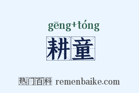 耕童是什么意思的图片
